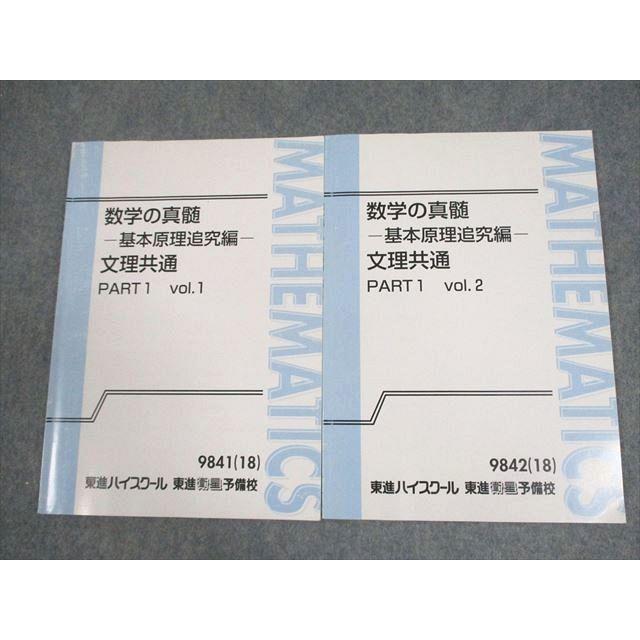 東進ハイスクール 数学の真髄 基本原理追究編 文理共通 PART1/2 vol.1