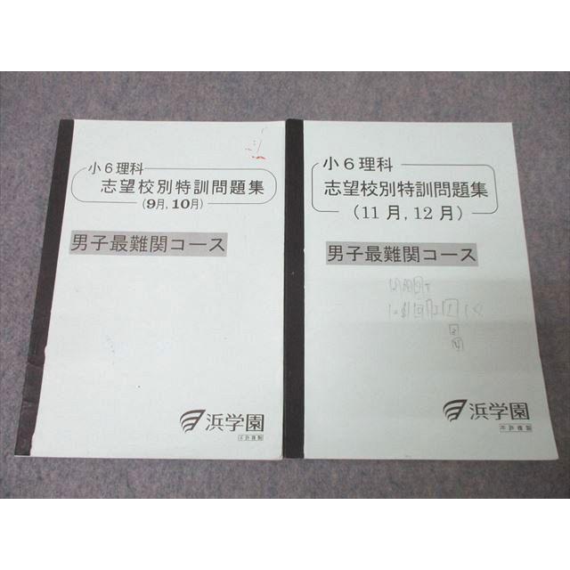 浜学園 小6 算数 志望校別特訓問題集 9月・10月/11月・12月 男子最難関