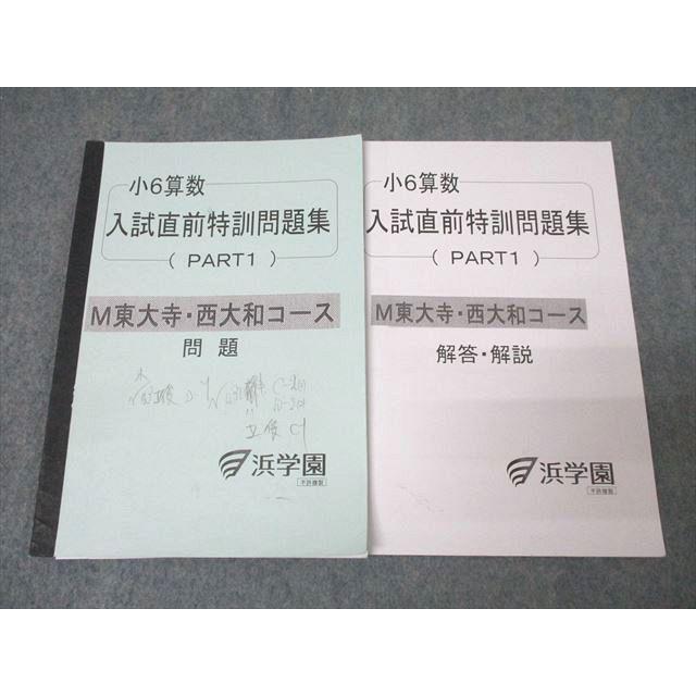 浜学園 小6算数 入試直前特訓問題集 PART1 M東大寺・西大和コース