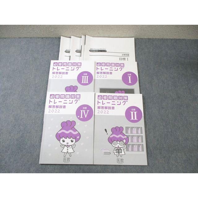 医教 看護師国家試験 必修問題対策 トレーニング解答解説書 目標I〜IV