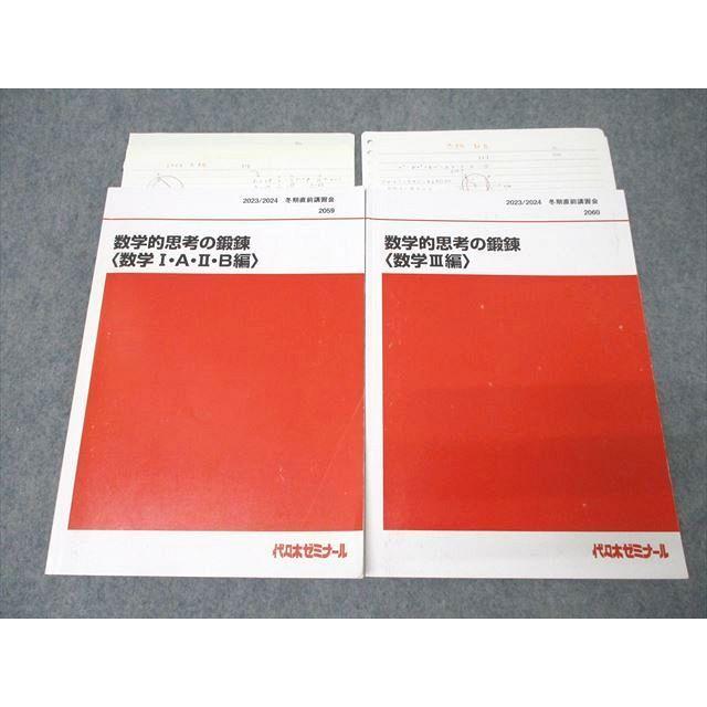 代ゼミ 数学的思考の鍛錬 数学I・A・II・B編/数学III編 テキストセット