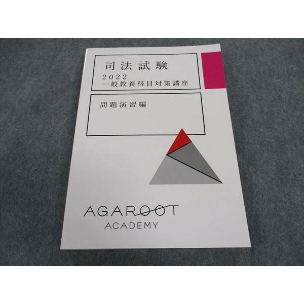 アガルートアカデミー 司法試験 2022 一般教養科目対策講座 問題演習編