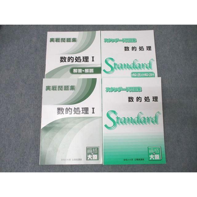 資格の大原 公務員試験 スタンダード問題集/実戦問題集 数的処理I 2024