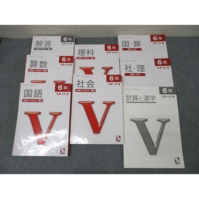 日能研 6年 ステージV 合格力 完成教室/栄冠への道/計算と漢字 国語