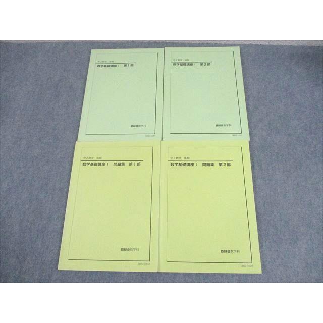 鉄緑会 中2 数学基礎講座I/問題集/第1/2部 テキスト通年セット 2018 計