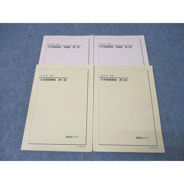 鉄緑会 高2 化学基礎講座/問題集 第1/2部 テキスト通年セット 2021 計4