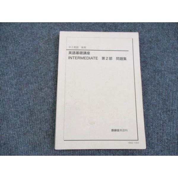 鉄緑会 中2 英語基礎講座 INTERMEDIATE 第2部 問題集 2018 後期