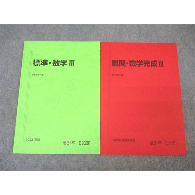 駿台 難関・数学完成III/標準・数学III テキストセット 未使用 2023