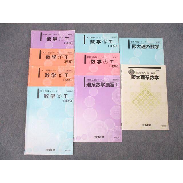 河合塾 大阪大学 阪大・トップレベル理系コース 数学1〜3T/理系数学