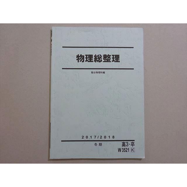 駿台 物理総整理 2017 冬期 高井隼人 ☆ 008S0B : ブックスドリーム 学