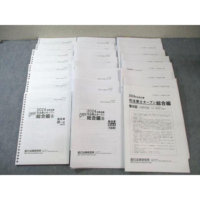 辰巳法律研究所 第1〜8回 司法書士オープン 総合編 2024年合格目標