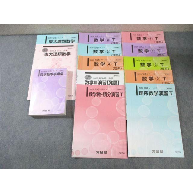 河合塾 トップレベル東大理系コース 数学テキスト通年セット 2020 計13