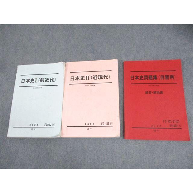 駿台 日本史I(前近代)/II(近現代)/問題集(自習用)解答・解説集