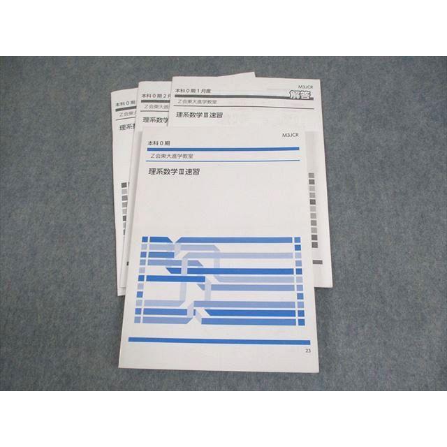 Z会東大進学教室 東京大学 理系数学III速習 テキスト 本科0期 清水巨