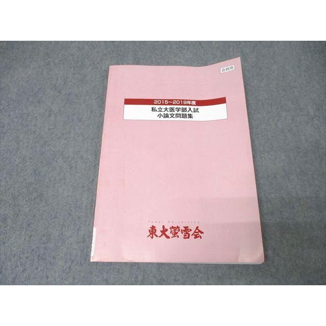 東大螢雪会 2015〜2019年度 私立大医学部入試 小論文問題集【書き込み