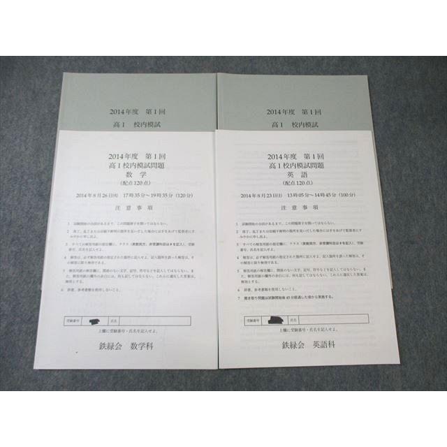 鉄緑会 高1 第1回 校内模試問題 英語/数学 2014年8月 ☆ 008s0D