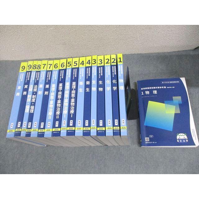 薬学ゼミナール 第109回 薬剤師国家試験対策参考書[改訂第13版] 青本