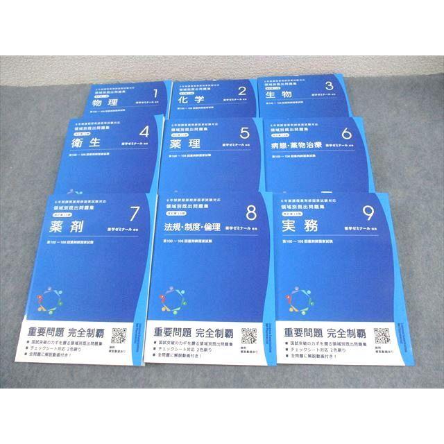 薬学ゼミナール 6年制課程薬剤師国試対応 領域別既出問題集[改訂第10版
