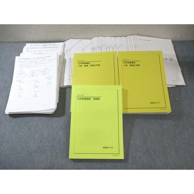 鉄緑会 化学発展講座 上/下巻/問題集 通年セット テスト計48回分付き