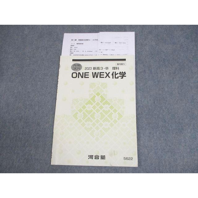 河合塾 ONE WEX化学 テキスト 状態良い 2023 春期 ☆ 006s0D