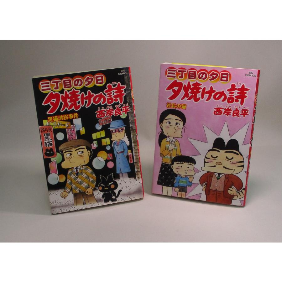 三丁目の夕日 夕焼けの詩 セット 1ー69巻 続巻あり 西岸 良平 全巻