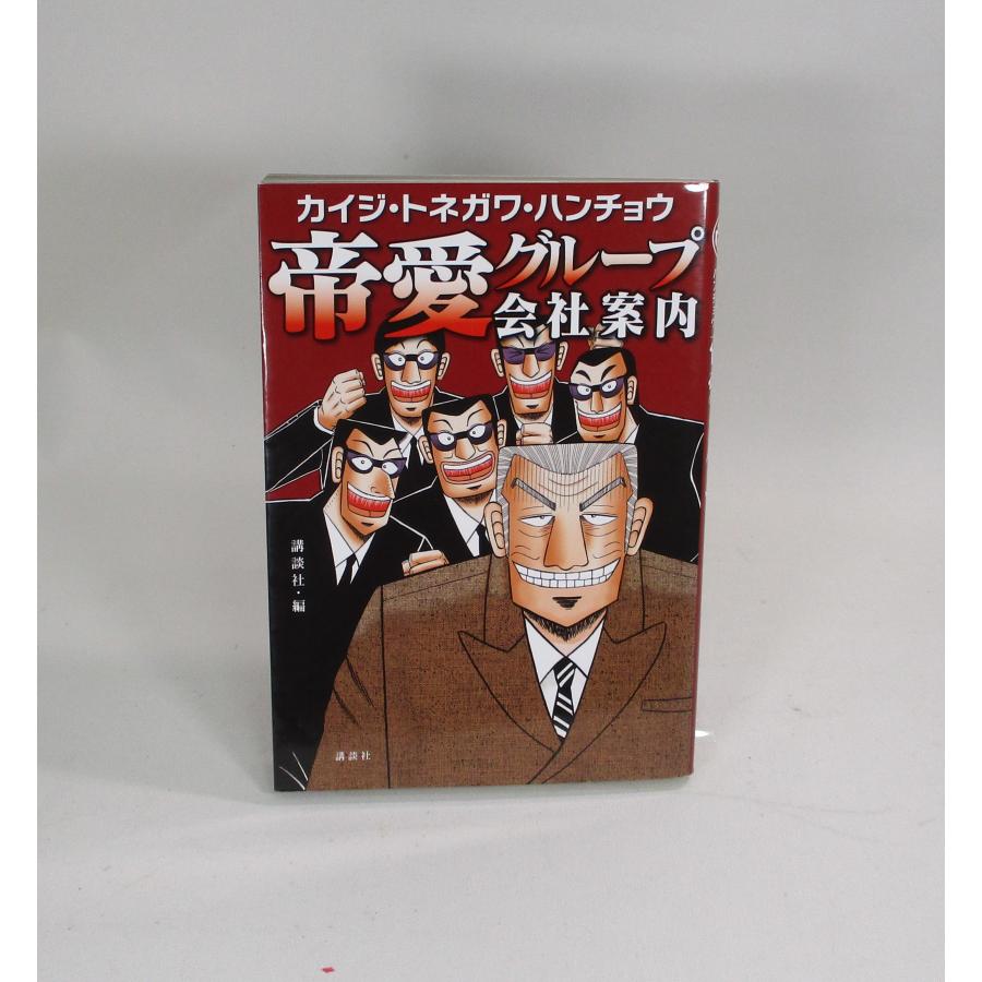 賭博堕天録カイジ 全巻 セット 帝愛グループ会社案内 福本 伸行