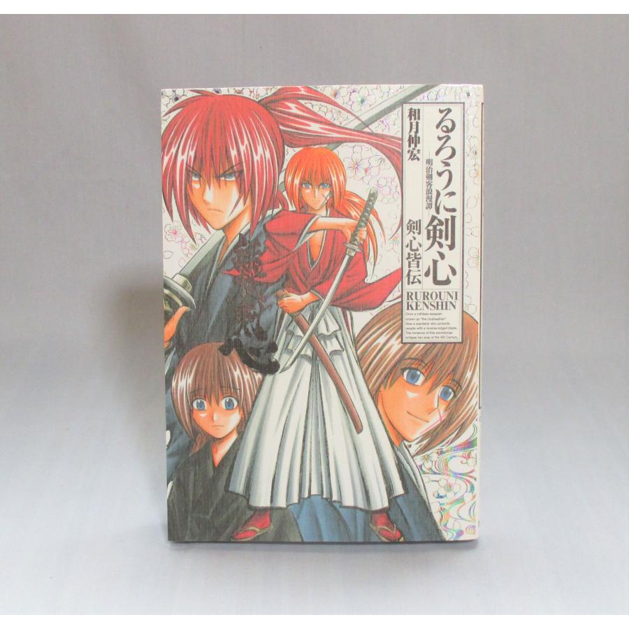 るろうに剣心 完全版 1巻から22巻 剣心皆伝 全巻 セット 和月伸宏 表紙