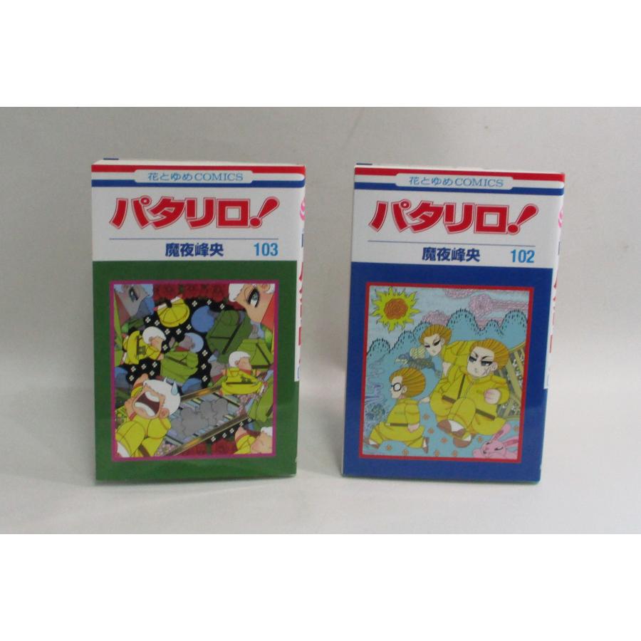 パタリロ 1巻から104巻 魔夜 峰央 全巻、表紙アルコール除菌済 全巻