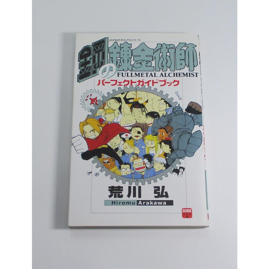 鋼の錬金術師 1ー27巻+ハガレン研究所DX+キャラクターガイド+