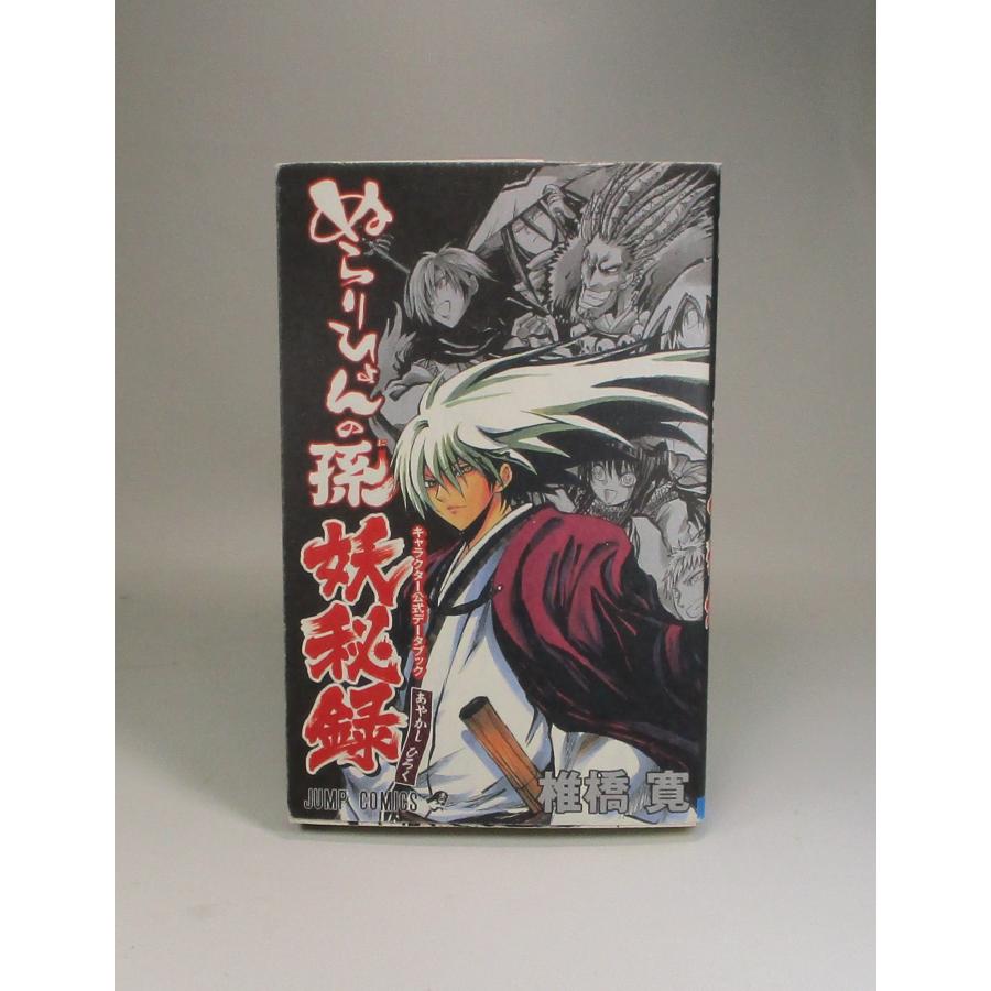 ぬらりひょんの孫 全巻 セット 全25巻キャラクター公式データブック妖