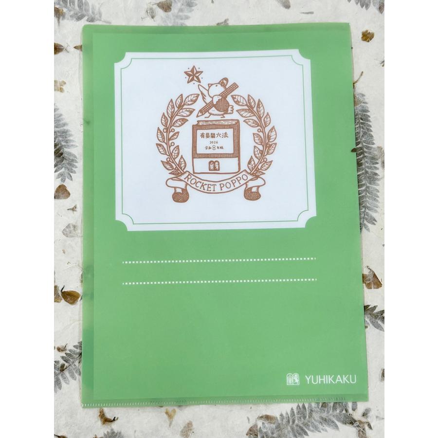 ポケット六法 令和8年版（特装版）※ろけっとぽっぽークリアファイル