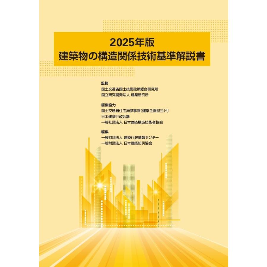 建築物の構造関係技術基準解説書 2025年版 : かんぽうbookstore - 通販