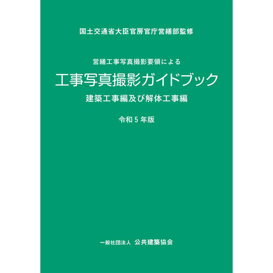 営繕工事写真撮影要領による工事写真撮影ガイドブック 建築工事編及び