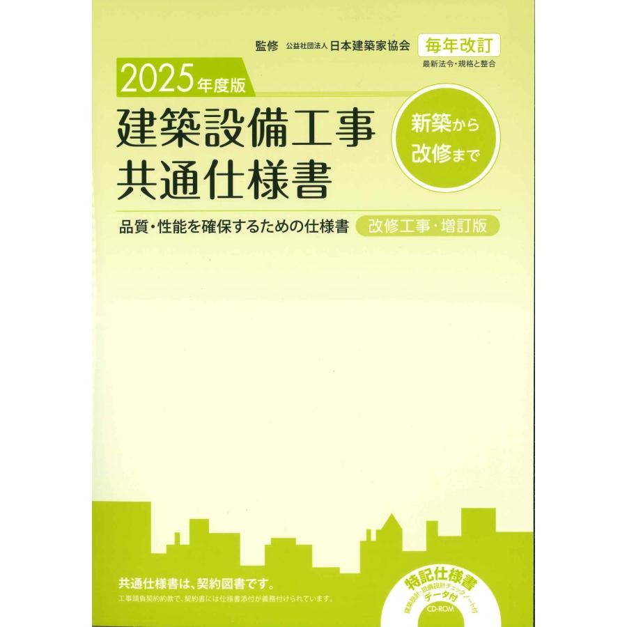 建築設備工事共通仕様書 改修工事・増訂 2025年度版 : かんぽう