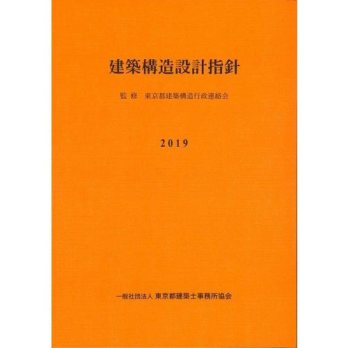 建築構造設計指針 2019 ※お取り寄せ対応 : かんぽうbookstore - 通販