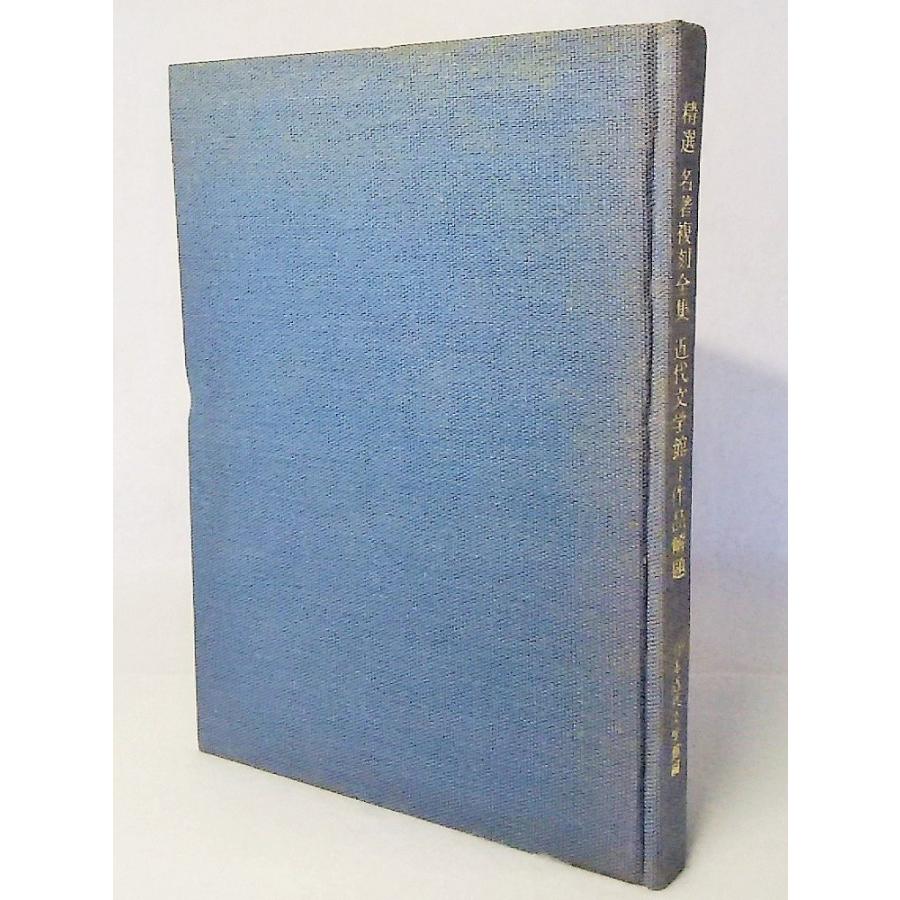 精選名著復刻全集 近代文学館 作品解題 名著復刻全集編集委員会編 日本