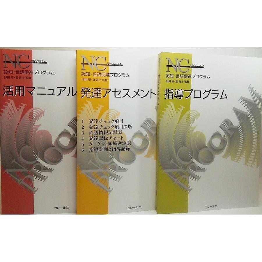 本『NCプログラム 認知・言語促進プログラム』コレール社 NCプログラム