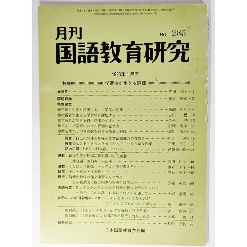 月刊 国語教育研究 No.285：特集・学習者が生きる評価 /日本国語教育