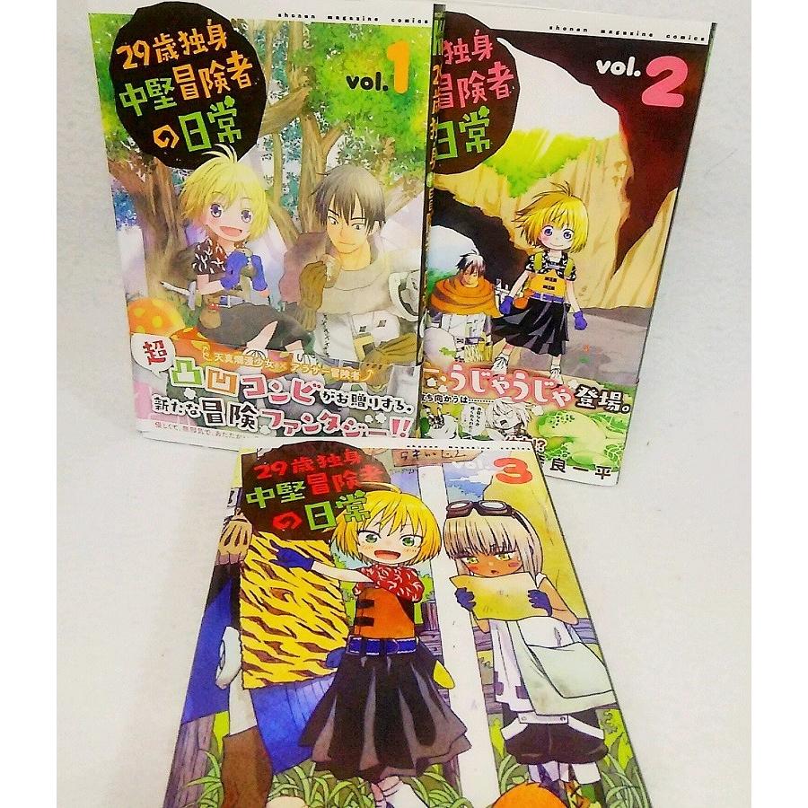 29歳独身中堅冒険者の日常：1〜3巻 計3冊 奈良一平【著】 講談社