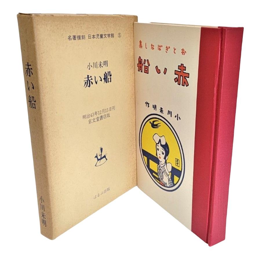 赤い船 名著復刻 日本児童文学館 5 /小川未明（著）/ほるぷ出版