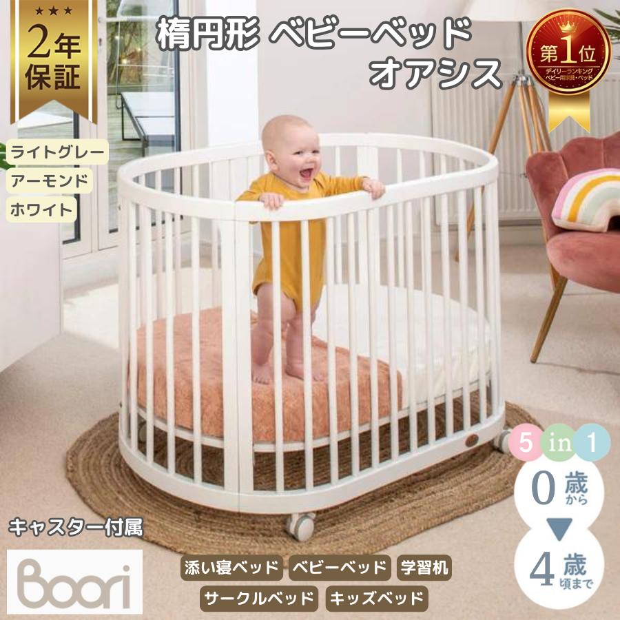 Boori 4in1 楕円形 ベビーベッド オアシス コンパクト 2年保証 組立て