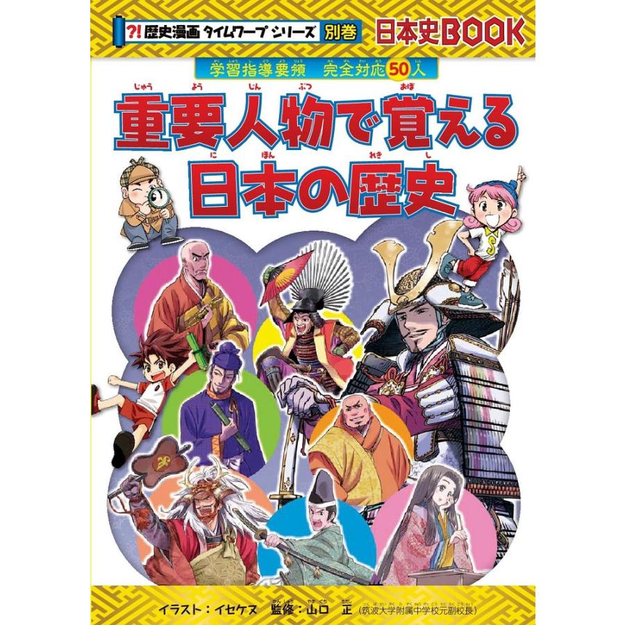 歴史漫画タイムワープシリーズ 通史編 14巻セット/市川智茂 : bookfan