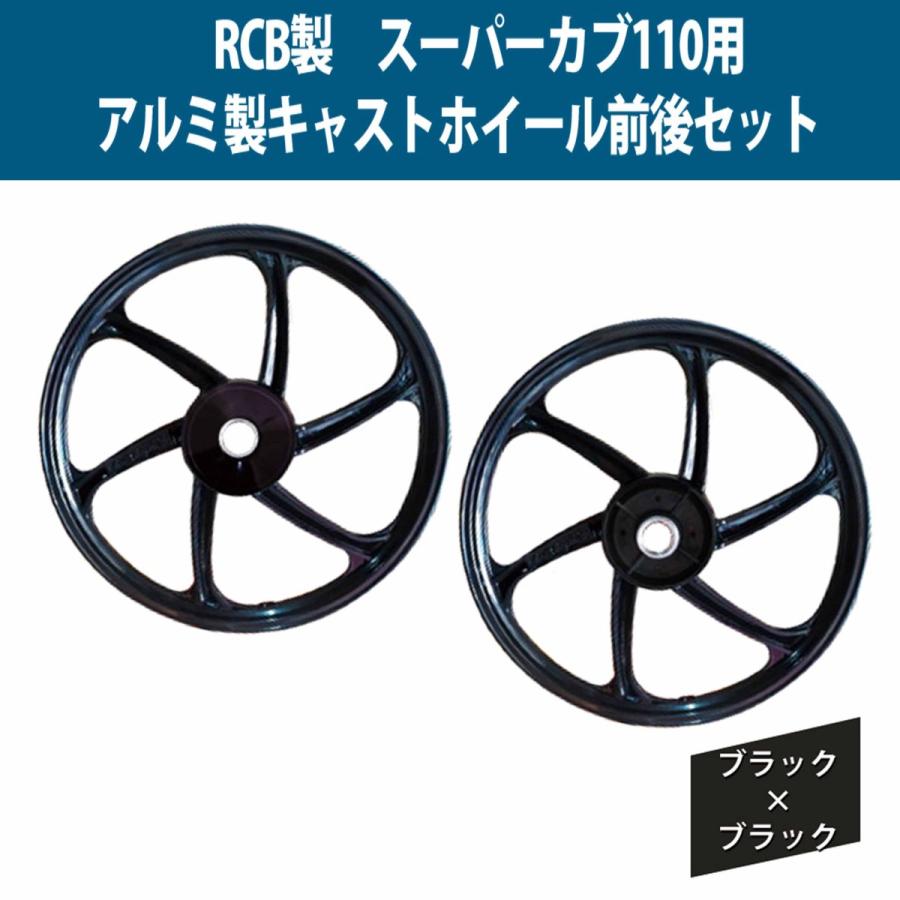 スーパーカブ RCB製スーパーカブ 110用 アルミ製 キャストホイール