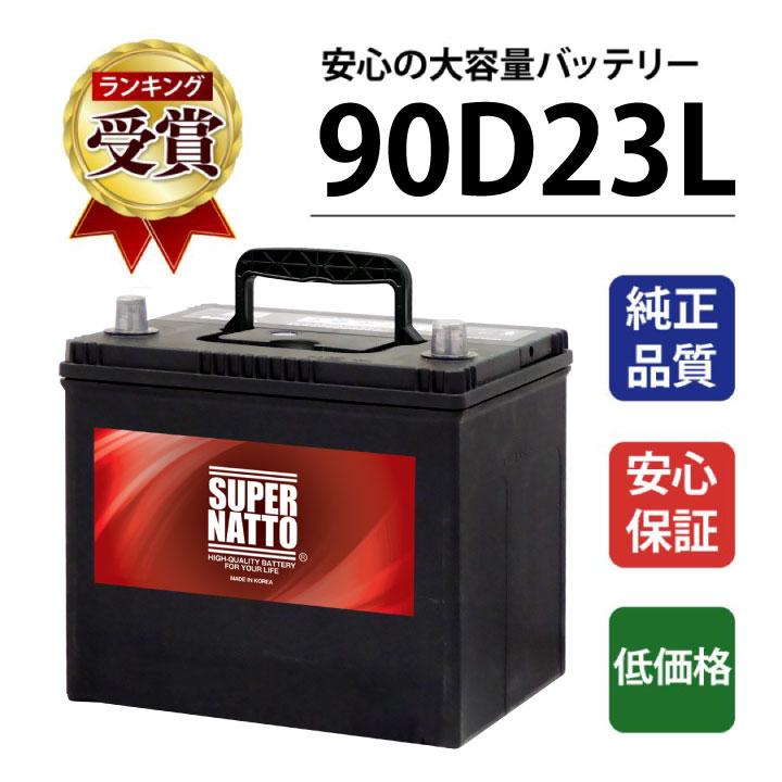 SUPER NATTO（スーパーナット） 自動車用バッテリー 90D23L バッテリー