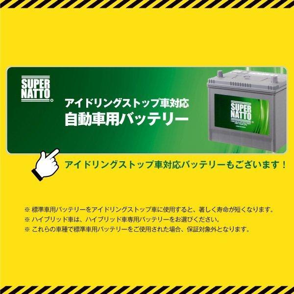 SUPER NATTO（スーパーナット） 自動車用 バッテリー 90D23L・初期補