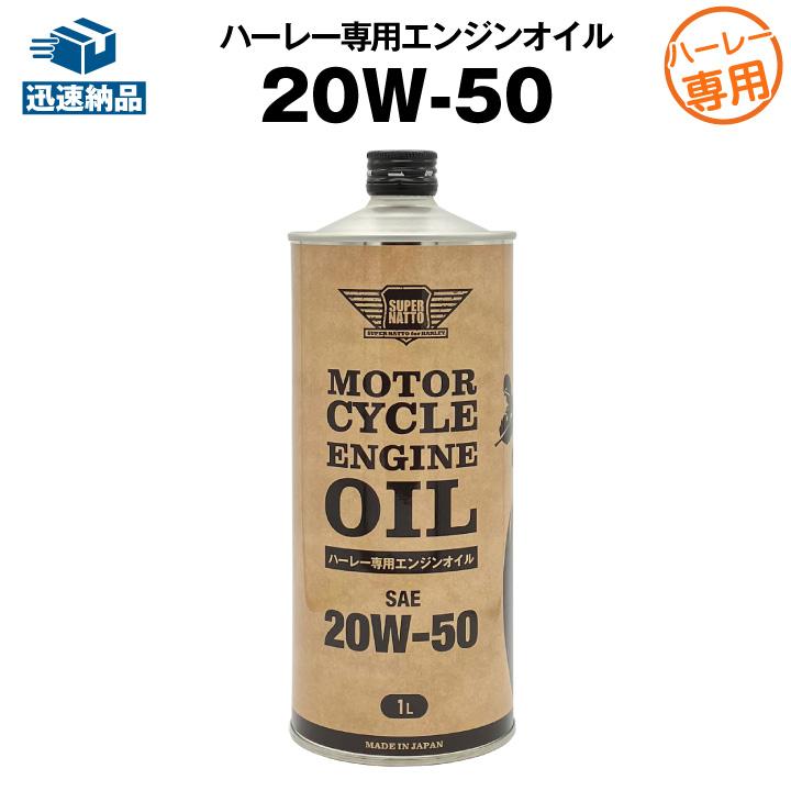 SUPER NATTO（スーパーナット） ハーレー専用エンジンオイル 20W-50