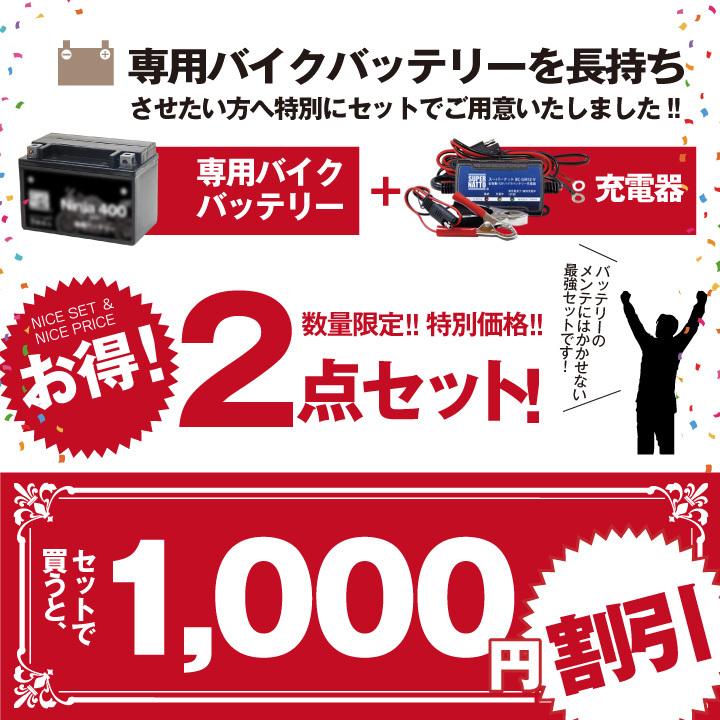 SUPER NATTO（スーパーナット） バイク用バッテリー＋充電器セット