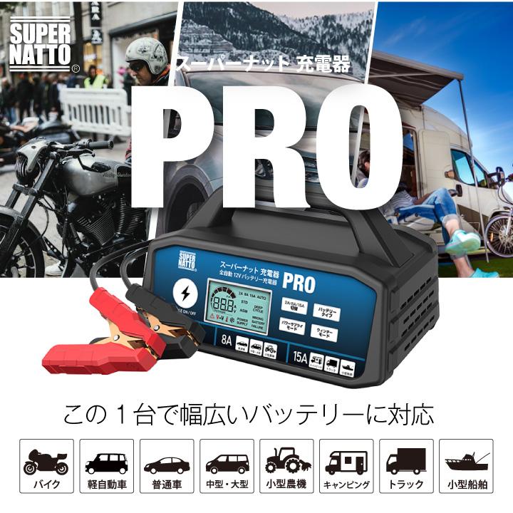 SUPER NATTO（スーパーナット） バイク 自動車 バッテリー 12V 充電器