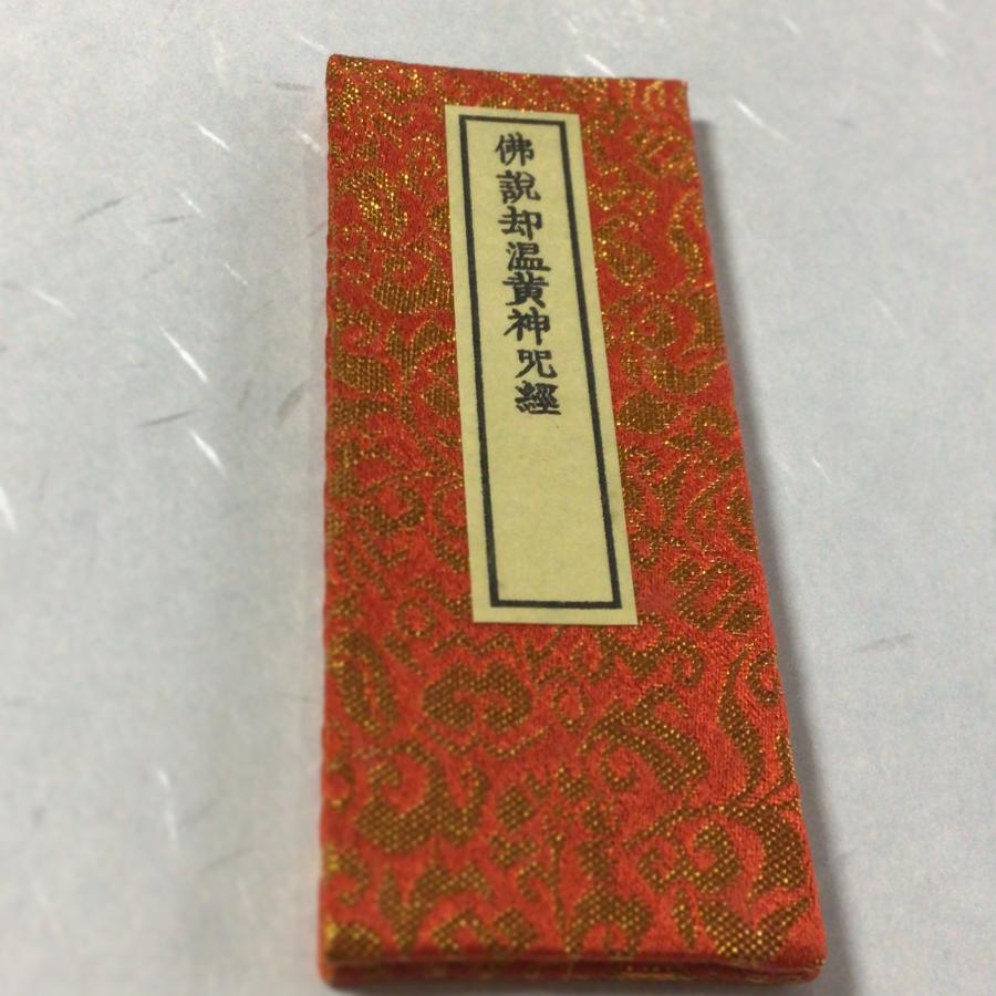 542A 佛説 却温黄神呪経 金襴表装 印刷 : 貝葉書院 ヤフー店 - 通販