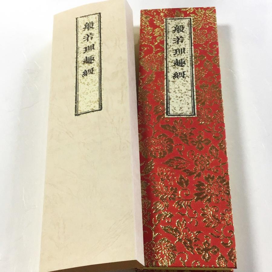 242A 理趣経 カナ付(木版手摺) 大形 金襴 紙サック入 : 貝葉書院
